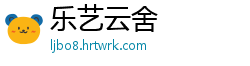 乐艺云舍